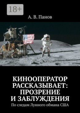 Кинооператор рассказывает: прозрение и заблуждения. По следам Лунного обмана США