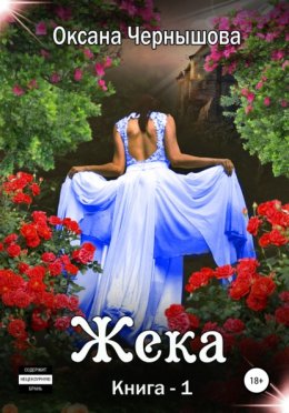 Жека. Книга 1