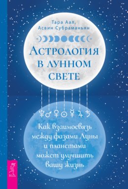 Астрология в лунном свете: как взаимосвязь между фазами Луны и планетами может улучшить вашу жизнь