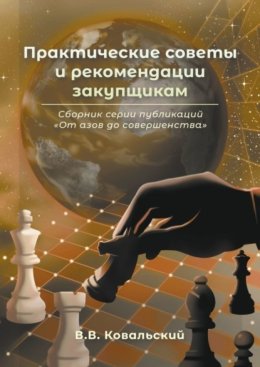 Практические советы и рекомендации закупщикам. Сборник серии публикаций «От азов до совершенства»
