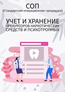Учет и хранение прекурсоров наркотических средств и психотропных
