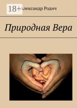 Природная вера