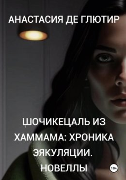 Шочикецаль из хаммама: хроника эякуляции. Новеллы