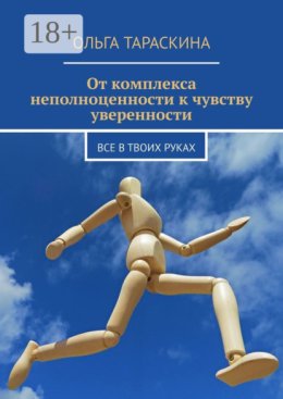 От комплекса неполноценности к чувству уверенности. Все в твоих руках