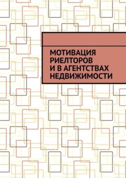 Мотивация риелторов и в агентствах недвижимости