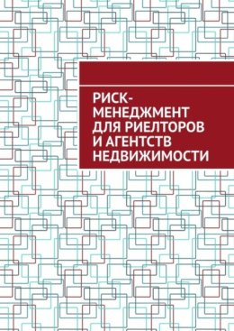 Риск-менеджмент для риелторов и агентств недвижимости