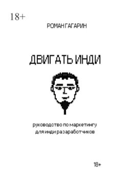 Двигать инди