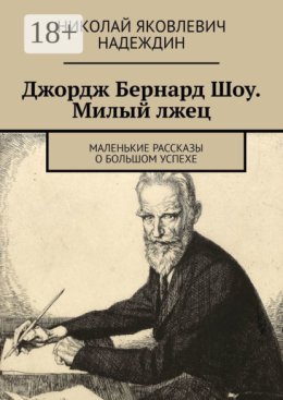 Джордж Бернард Шоу. Милый лжец. Маленькие рассказы о большом успехе