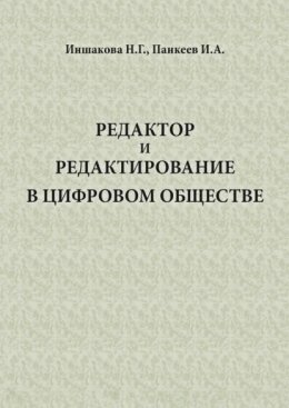 Редактор и редактирование в цифровом обществе