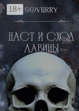 Наст и сход лавины