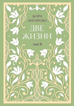 Две жизни. Том II. Части III-IV