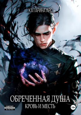 Обеченная душа. Кровь и месть