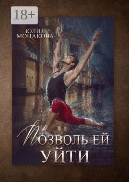 Позволь ей уйти