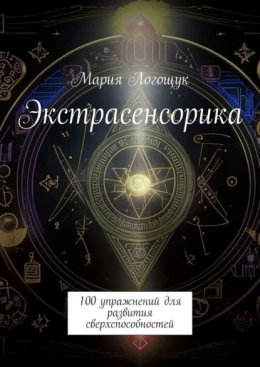 Экстрасенсорика. 100 упражнений для развития сверхспособностей