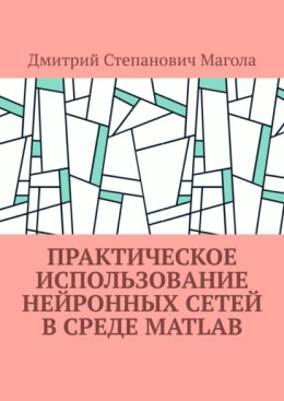 Практическое использование нейронных сетей в Среде Matlab