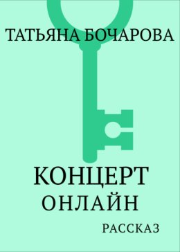 Концерт онлаи?н