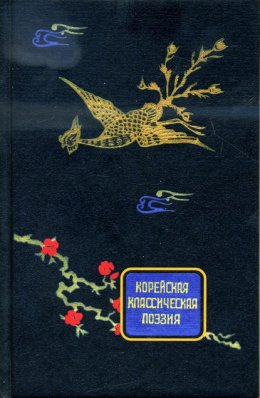 Корейская классическая поэзия