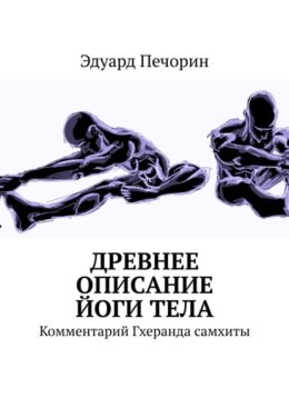 Древнее описание йоги тела. Комментарий Гхеранда самхиты