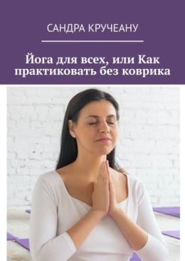 Йога для всех, или Как практиковать без коврика