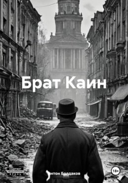 Брат Каин