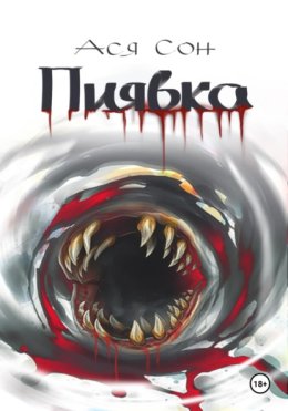 Пиявка