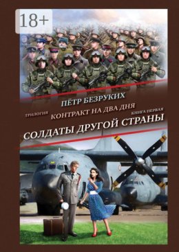 Контракт на два дня. Трилогия. Книга первая. Солдаты другой страны