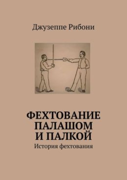 Фехтование палашом и палкой. История фехтования