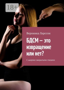БДСМ – это извращение или нет? С широко закрытыми глазами