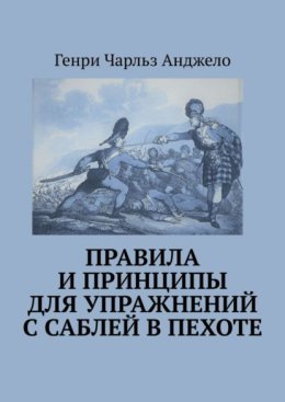 Правила и принципы для упражнений с саблей в пехоте. История фехтования