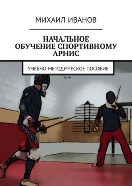 НАЧАЛЬНОЕ ОБУЧЕНИЕ СПОРТИВНОМУ АРНИС. Учебно-методическое пособие