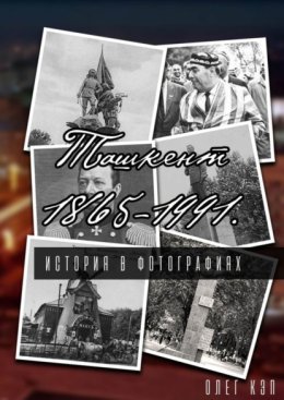 Ташкент 1865—1991. История в фотографиях