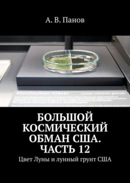 Большой космический обман США. Часть 12. Цвет Луны и лунный грунт США