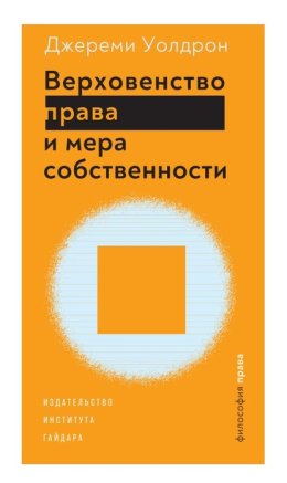 Верховенство права и мера собственности