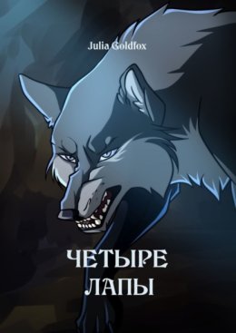 Четыре лапы