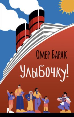 Улыбочку!