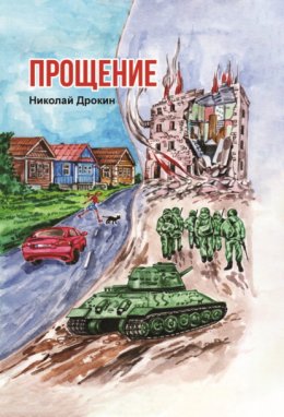 Прощение