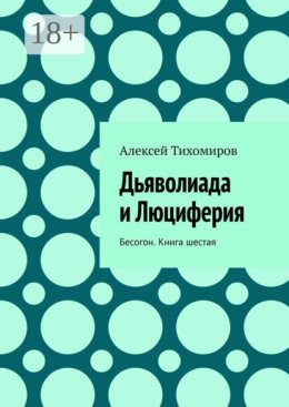 Дьяволиада и Люциферия. Бесогон. Книга шестая