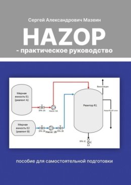 HAZOP – практическое руководство