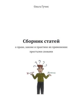 Сборник статей о праве, законе и практике их применения простыми словами