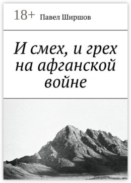 И смех, и грех на афганской войне