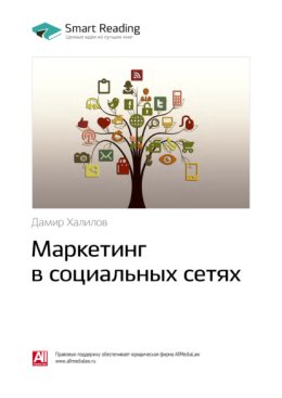 Ключевые идеи книги: Маркетинг в социальных сетях. Дамир Халилов