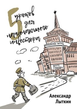 5 уроков для начинающего инвестора
