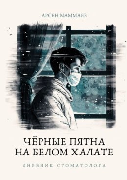 Черные пятна на белом халате. Дневник стоматолога
