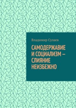 Самодержавие и социализм – слияние неизбежно