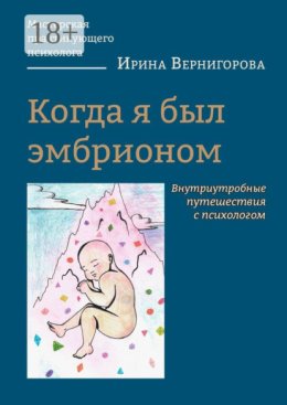 Когда я был эмбрионом. Внутриутробные путешествия с психологом