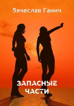 Запасные части