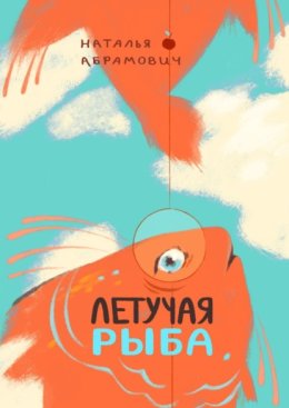 Летучая рыба