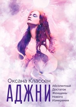 АДЖНИ – Абсолютный Достаток Женщины Нового Измерения. Практикум изобилия из 27 ступеней