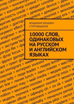 10000 слов, одинаковых на русском и английском языках