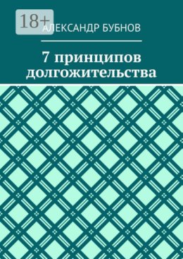 7 принципов долгожительства
